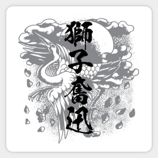 獅子奮迅 Furiously / Japanese idiom kanji character Sticker